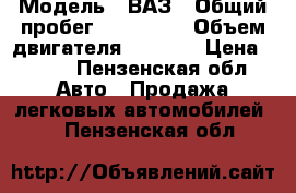  › Модель ­ ВАЗ › Общий пробег ­ 105 530 › Объем двигателя ­ 1 600 › Цена ­ 145 - Пензенская обл. Авто » Продажа легковых автомобилей   . Пензенская обл.